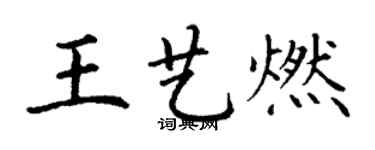 丁謙王藝燃楷書個性簽名怎么寫