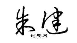 曾慶福朱健草書個性簽名怎么寫
