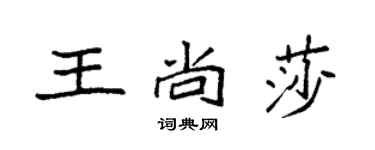 袁強王尚莎楷書個性簽名怎么寫