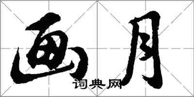 胡問遂畫月行書怎么寫