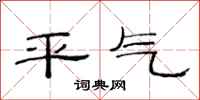 范連陞平氣隸書怎么寫