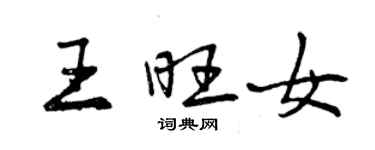 曾慶福王旺女行書個性簽名怎么寫