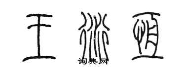 陳墨王衍恆篆書個性簽名怎么寫