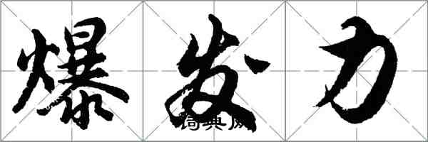 胡問遂爆發力行書怎么寫