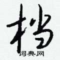 牮草書怎么寫好看_牮硬筆草書書法_牮鋼筆草書字帖