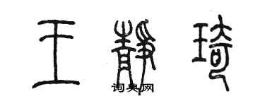 陳墨王靜琦篆書個性簽名怎么寫