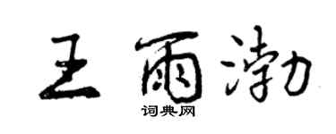 曾慶福王雨渤行書個性簽名怎么寫