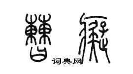 陳墨曹痴篆書個性簽名怎么寫