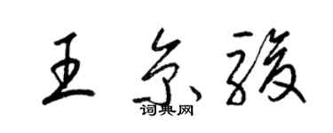 梁錦英王京駿草書個性簽名怎么寫