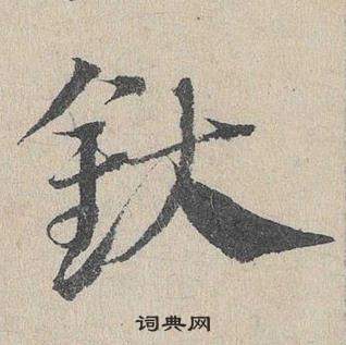 罵行書書法_罵字書法_行書字典