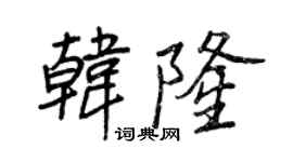 王正良韓隆行書個性簽名怎么寫