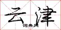 龐中華雲津行書怎么寫