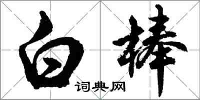 胡問遂白棒行書怎么寫