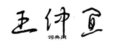 曾慶福王仲宜草書個性簽名怎么寫
