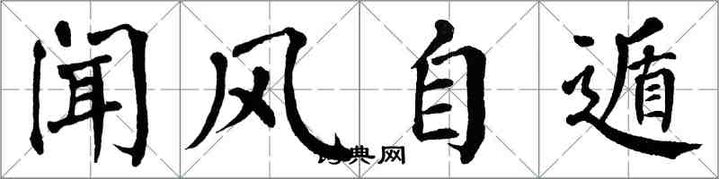 翁闓運聞風自遁楷書怎么寫