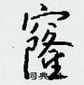 魔硬筆行書書法字典_魔鋼筆行書字帖