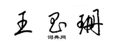 梁錦英王昌珊草書個性簽名怎么寫