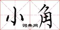何伯昌小角楷書怎么寫