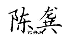 丁謙陳龔楷書個性簽名怎么寫