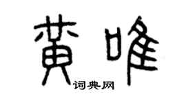 曾慶福黃唯篆書個性簽名怎么寫