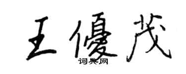 王正良王優茂行書個性簽名怎么寫