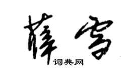 朱錫榮薛雪草書個性簽名怎么寫