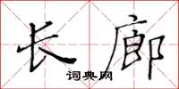 黃華生長廊楷書怎么寫