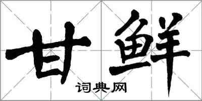 翁闓運甘鮮楷書怎么寫