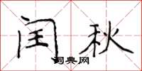 侯登峰閏秋楷書怎么寫