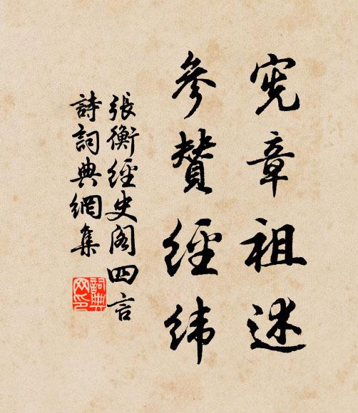張衡憲章祖述,參贊經緯書法作品欣賞