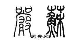 陳墨嚴蘇篆書個性簽名怎么寫