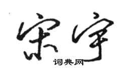 駱恆光宋宇行書個性簽名怎么寫