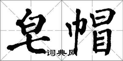 翁闓運皂帽楷書怎么寫