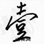 駱恆光寫的硬筆行書壹