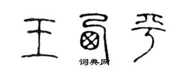 陳聲遠王西平篆書個性簽名怎么寫