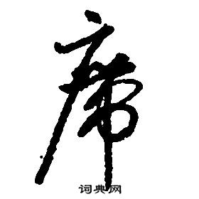 啟功千字文中席的寫法