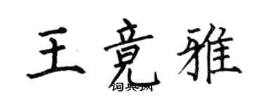 何伯昌王競雅楷書個性簽名怎么寫