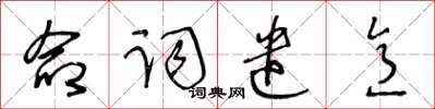 王冬齡命詞遣意草書怎么寫