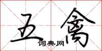 荊霄鵬五禽行書怎么寫