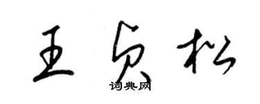 梁錦英王貞松草書個性簽名怎么寫