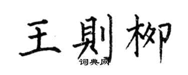 何伯昌王則柳楷書個性簽名怎么寫
