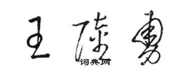 駱恆光王陸勇草書個性簽名怎么寫