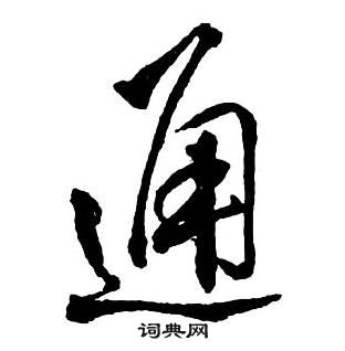 王鐸集字千字文中通的寫法