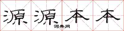 范連陞源源本本隸書怎么寫