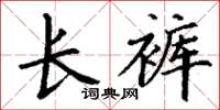 丁謙長褲楷書怎么寫