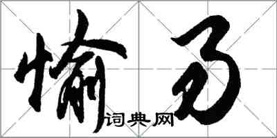 胡問遂愉易行書怎么寫