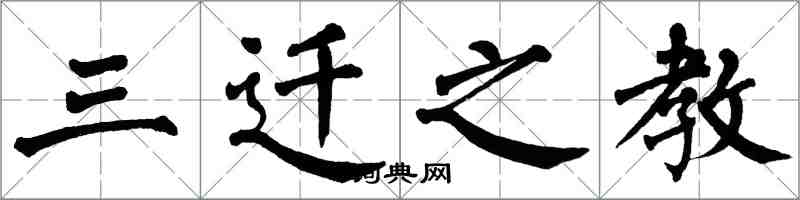 翁闓運三遷之教楷書怎么寫