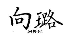 丁謙向璐楷書個性簽名怎么寫