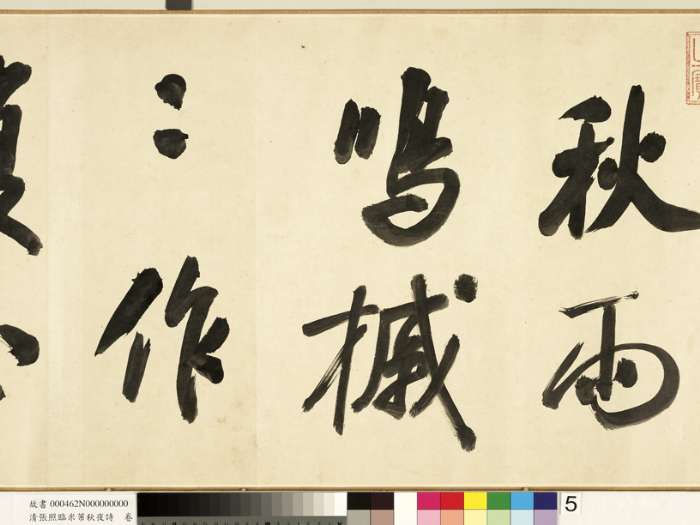 張照行書《臨米芾秋夜詩帖卷》