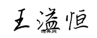 王正良王溢恆行書個性簽名怎么寫